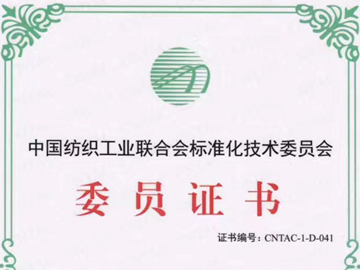 中國(guó)紡織工業(yè)聯(lián)合會(huì)標(biāo)準(zhǔn)化技術(shù)委員會(huì)委員證書